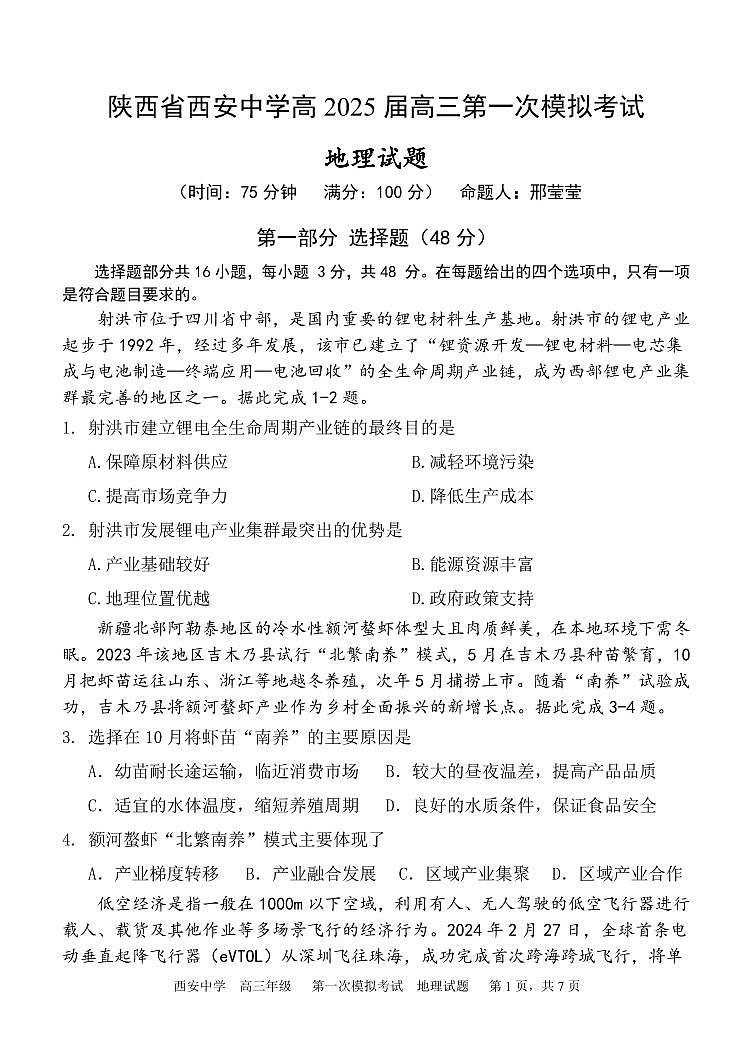 陕西省西安中学2025届高三下学期第一次模拟考试地理第1页