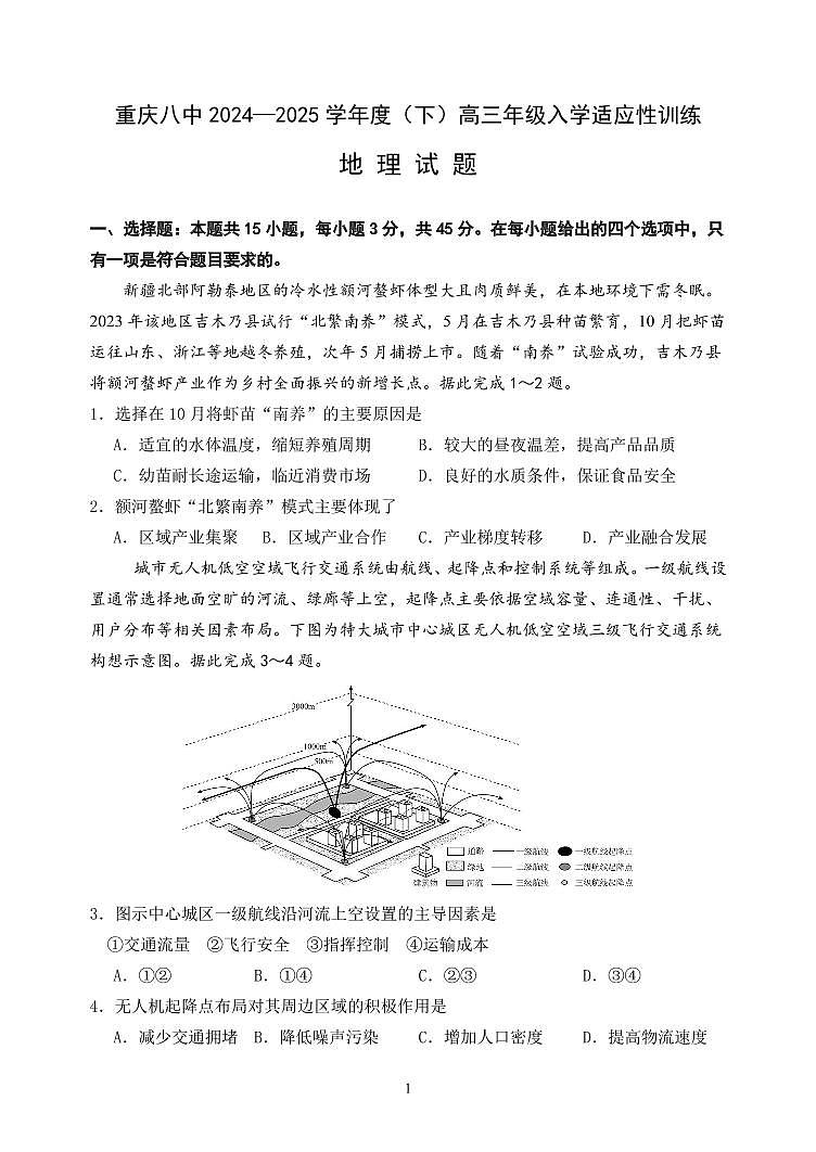 重庆市第八中学校2024-2025学年高三下学期入学适应性训练地理第1页