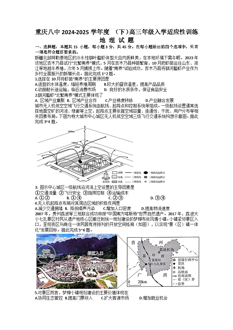 重庆市第八中学2024-2025学年高三下学期入学适应性训练地理含答案第1页