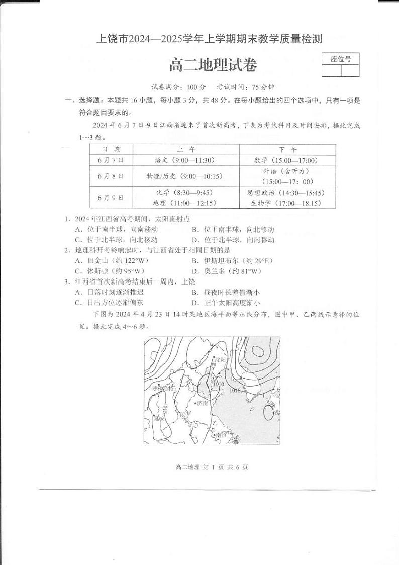 江西省上饶市2024-2025学年高二上学期1月期末地理试题第1页
