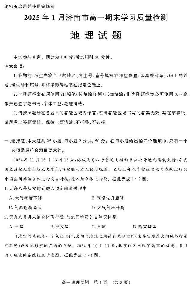 2025年1月济南市高一期末学习质量检测地理试题 答案 2025年1月济南市高一期末学习质量检测地理试题第1页