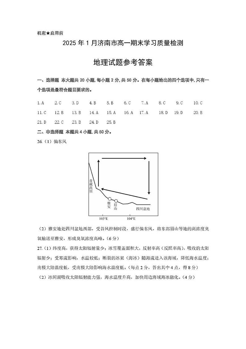 2025年1月济南市高一期末学习质量检测地理试题 答案 2025年1月济南市高一期末学习质量检测地理试题参考答案第1页