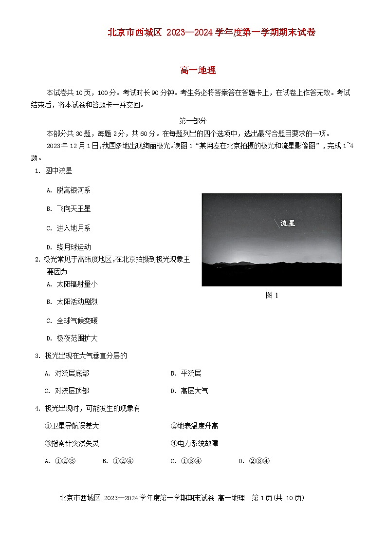 北京市西城区2023_2024学年高一地理上学期期末考试第1页