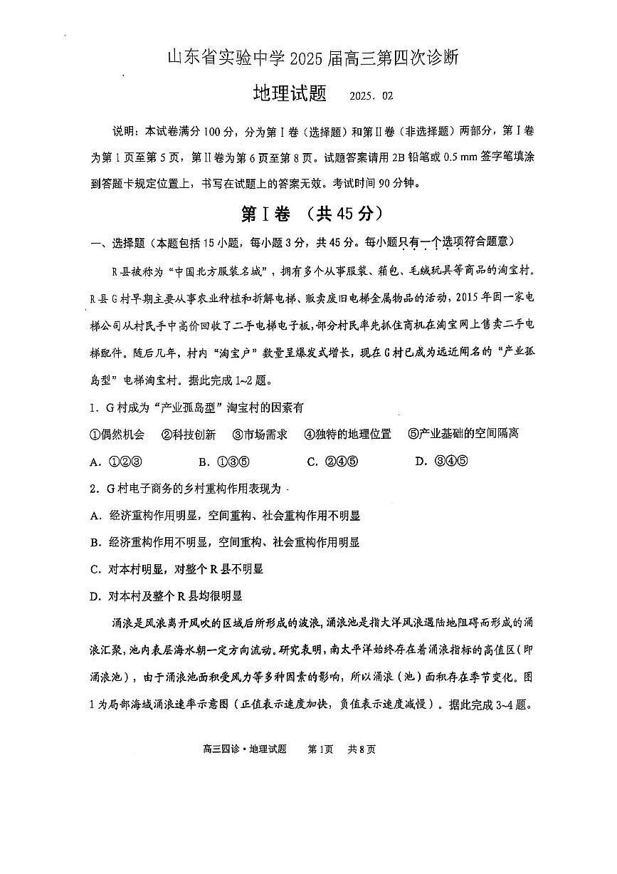 2025届山东省实验中学高三下学期高考模拟第四次诊断考试-地理试题+答案第1页