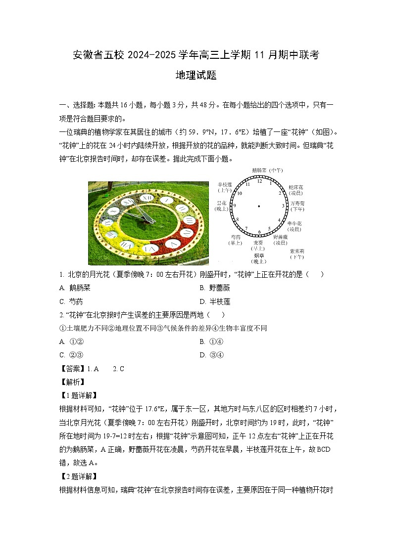 安徽省五校2024-2025学年高三上学期11月期中联考地理试题（解析版）第1页