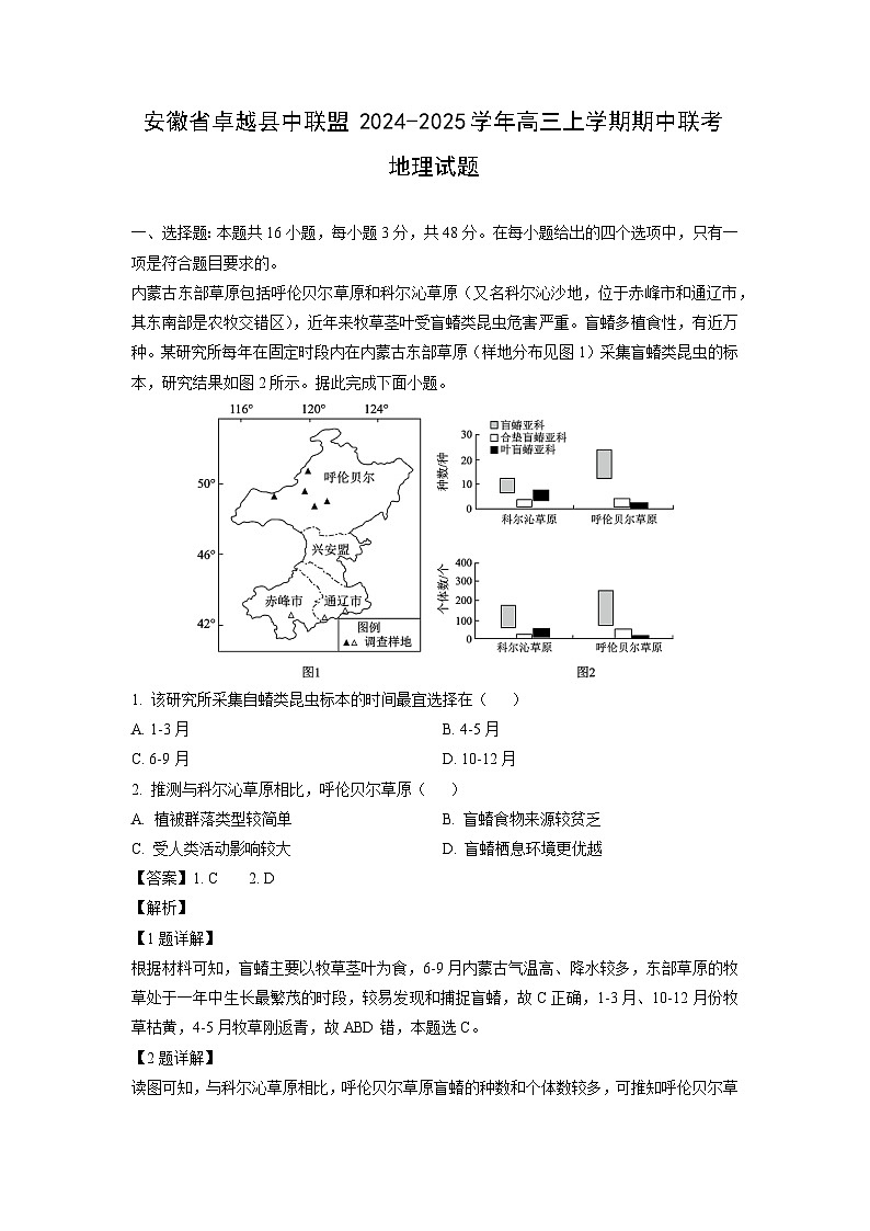 安徽省卓越县中联盟2024-2025学年高三上学期期中联考地理试题（解析版）第1页