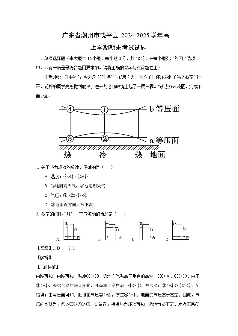 广东省潮州市饶平县2024-2025学年高一上学期期末考试地理试题（解析版）第1页