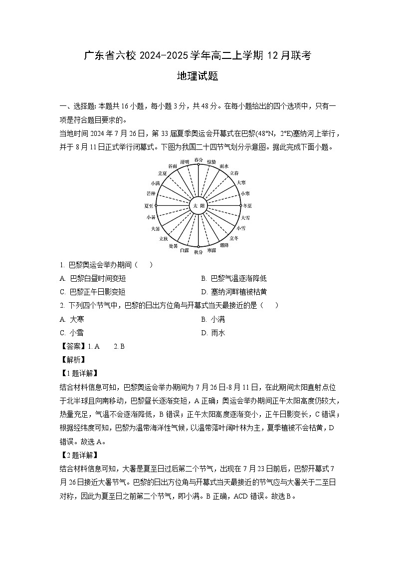 广东省六校2024-2025学年高二上学期12月联考地理试题（解析版）第1页