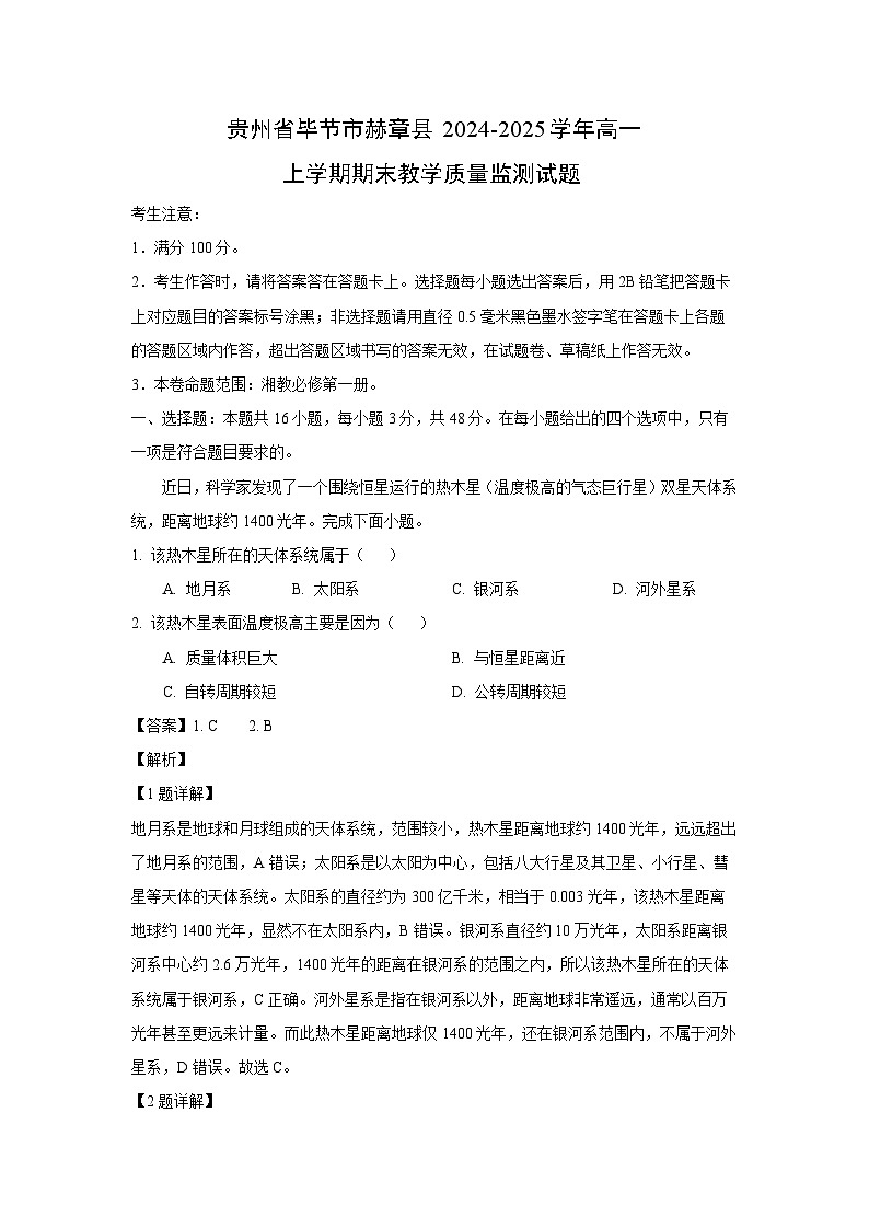 贵州省毕节市赫章县2024-2025学年高一上学期期末教学质量监测地理试题（解析版）第1页