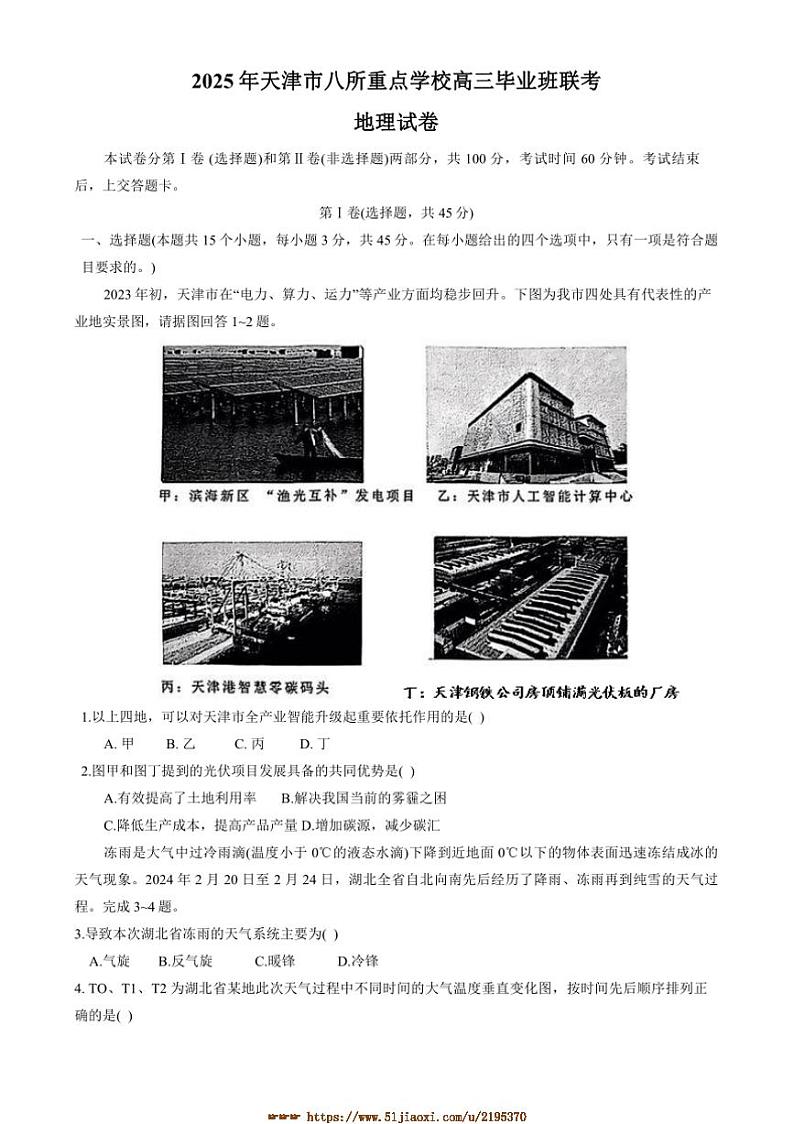 2025届天津市八校联考(月考)高三上1月期末考试地理试卷(含答案)第1页