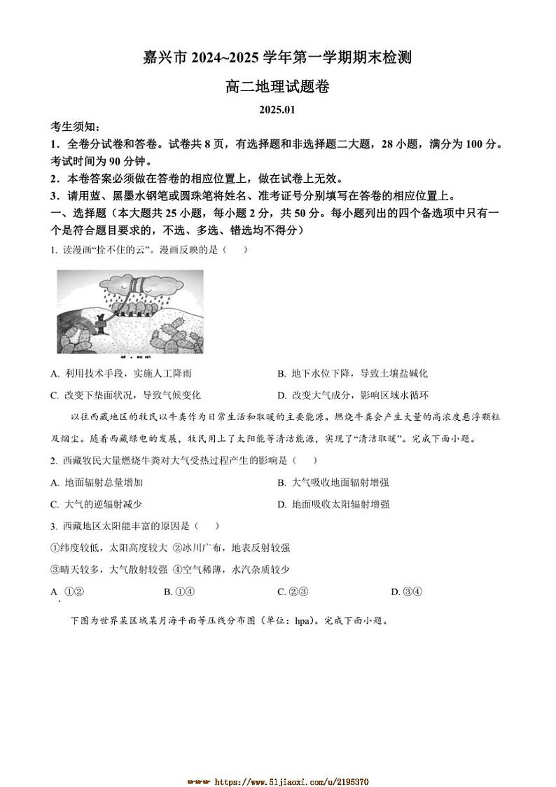 2024～2025学年浙江省嘉兴市高二上期末检测地理试卷(含答案)第1页
