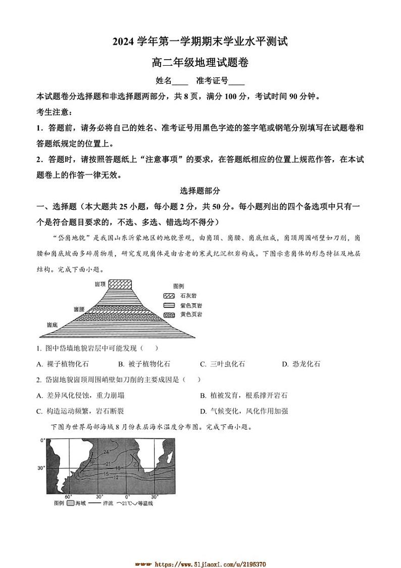 2024～2025学年浙江省杭州市高二上期末学业水平测试地理试卷(含答案)第1页