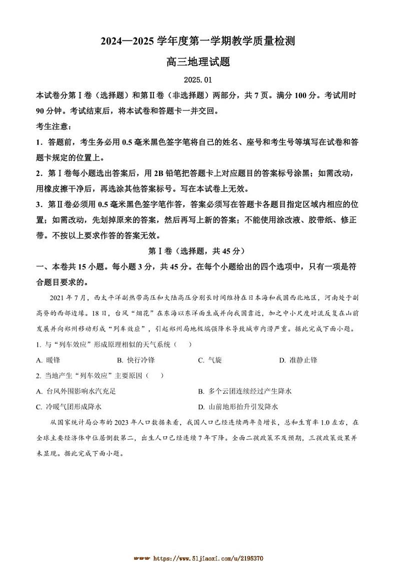 2024～2025学年山东省青岛市即墨区高三上1月期末地理试卷(含答案)第1页