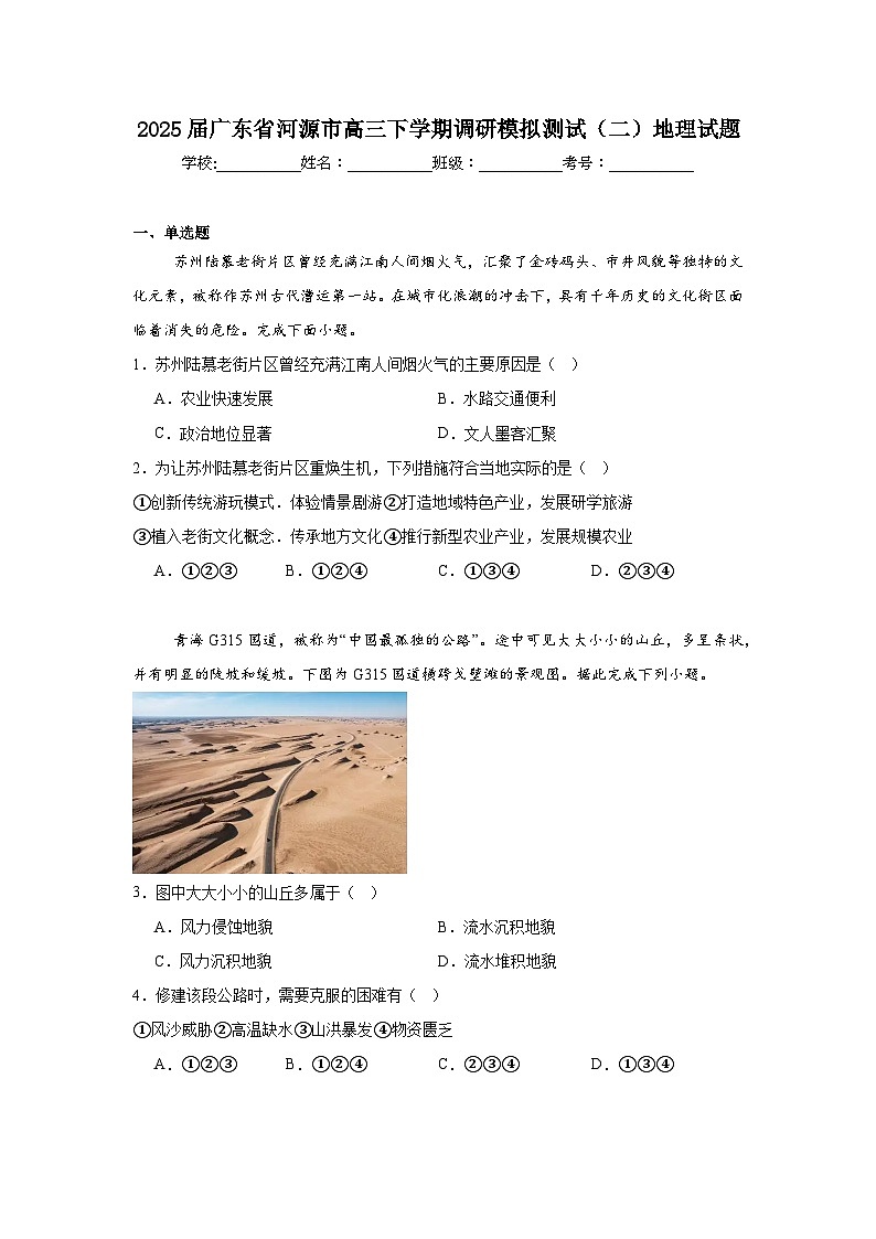 2025届广东省河源市高三下学期调研模拟测试（二）地理试题第1页