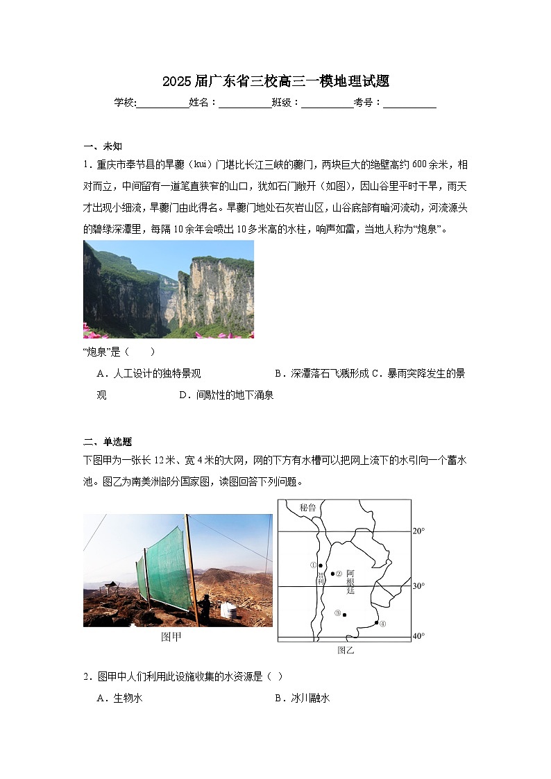 2025届广东省三校高三一模地理试题第1页