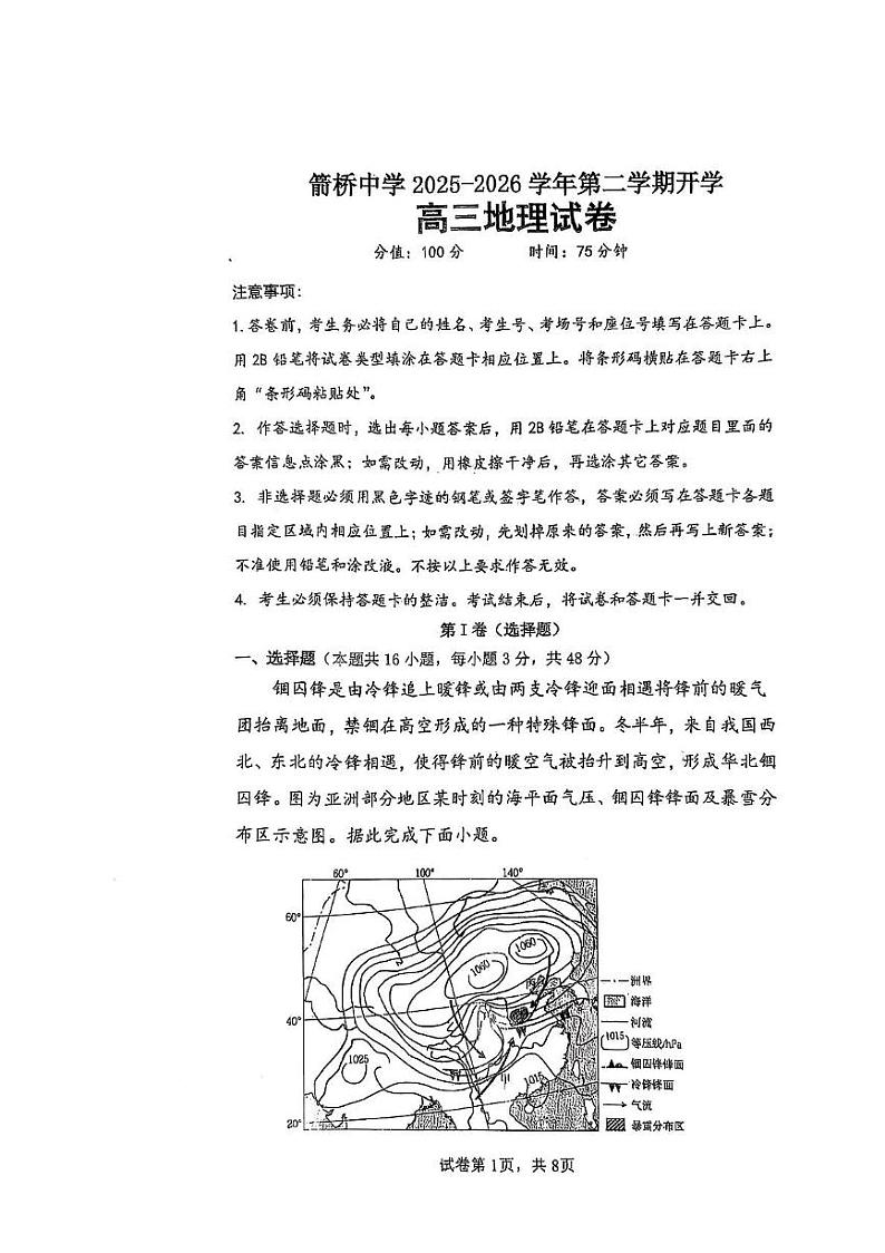 内蒙古赤峰市敖汉旗箭桥中学2024-2025学年高三下学期开学考试地理试题第1页