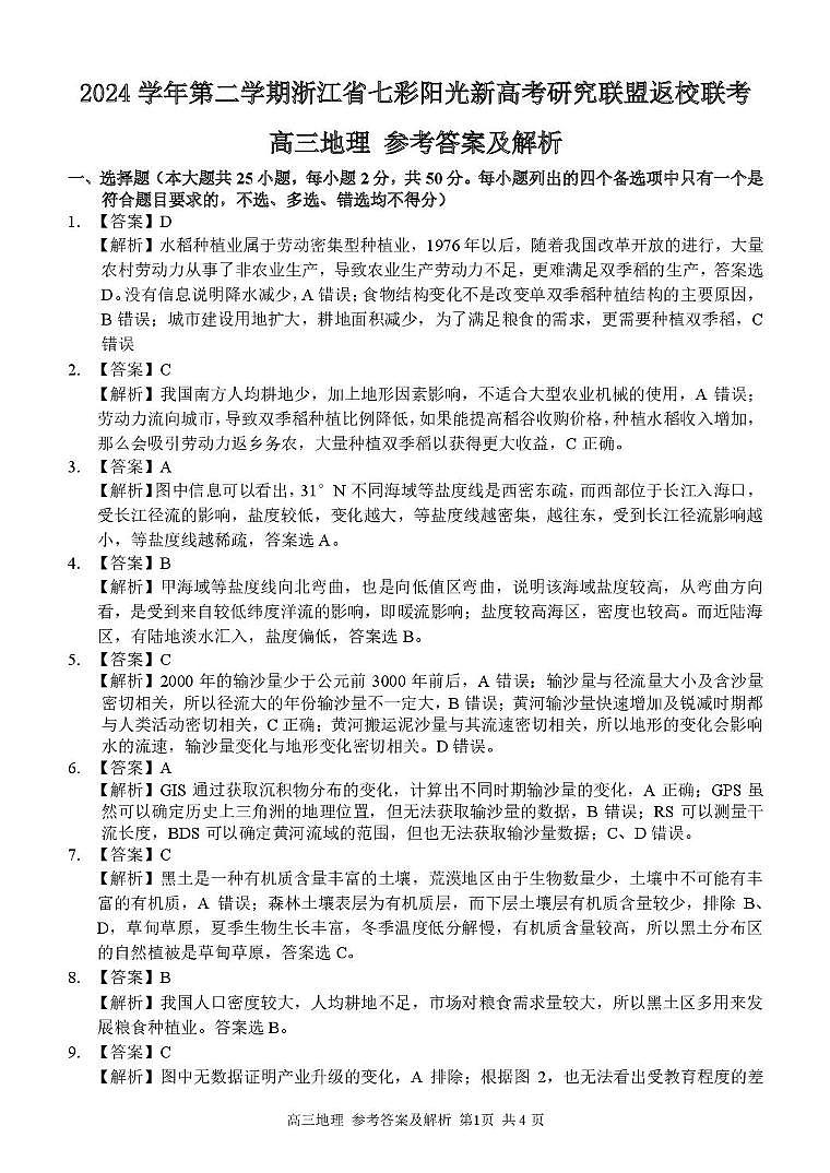 七彩阳光高三地理答案2025.2.14第1页