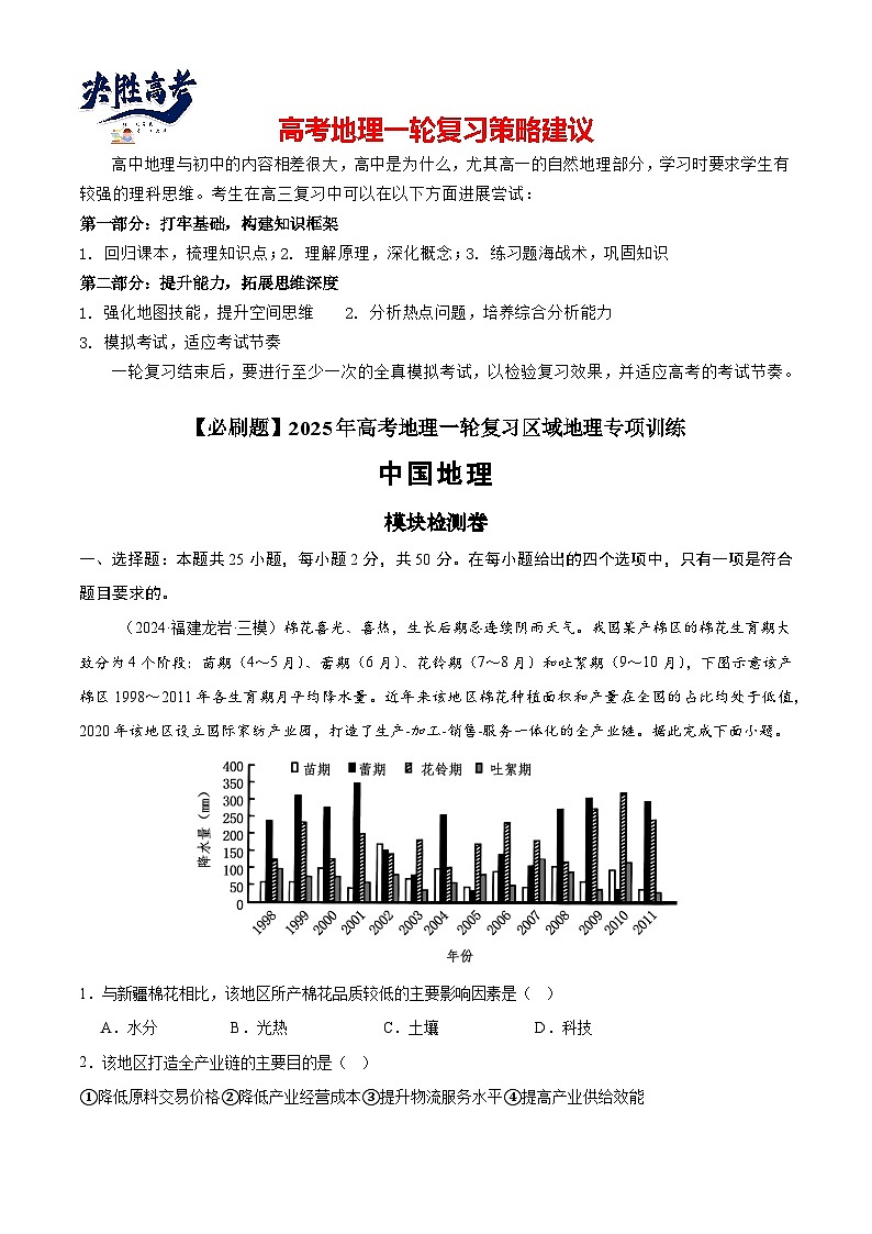 模块检测卷02（中国地理）-2025年高考地理一轮复习专练（原卷版）第1页