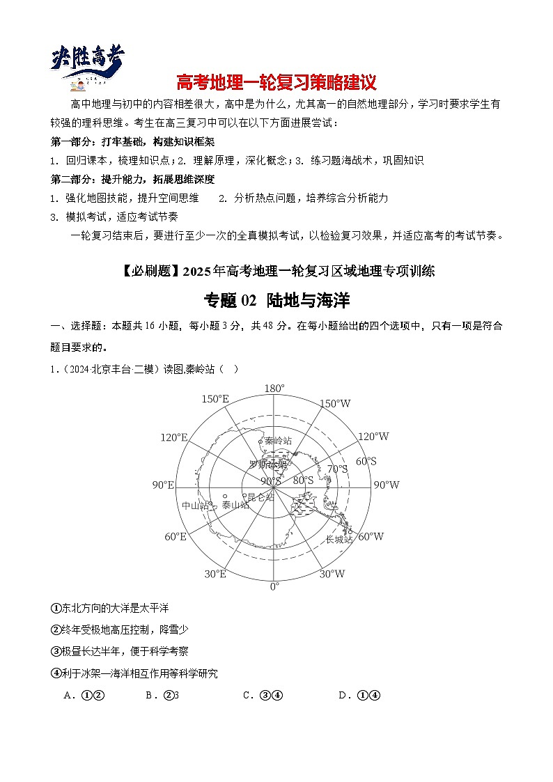 专练02 陆地与海洋（专项训练）-2025年高考地理一轮复习专练（解析版）第1页