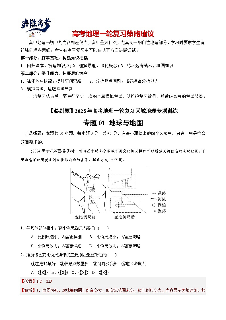专练01 地球与地图（专项训练）-2025年高考地理一轮复习专练（解析版）第1页