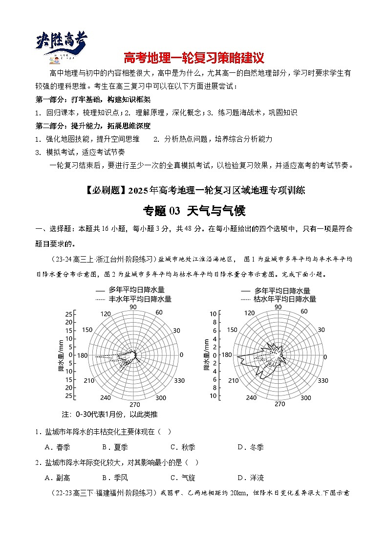 专练03 天气与气候（专项训练）-2025年高考地理一轮复习专练（原卷版）第1页