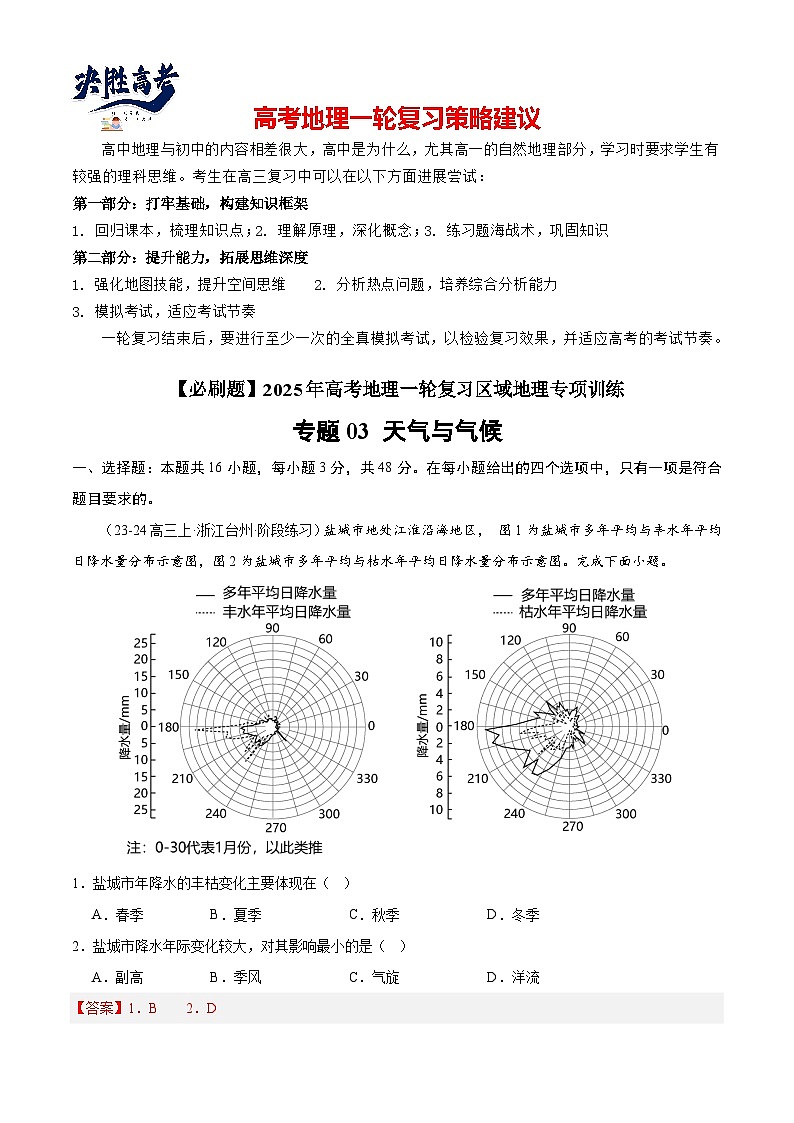 专练03 天气与气候（专项训练）-2025年高考地理一轮复习专练（解析版）第1页