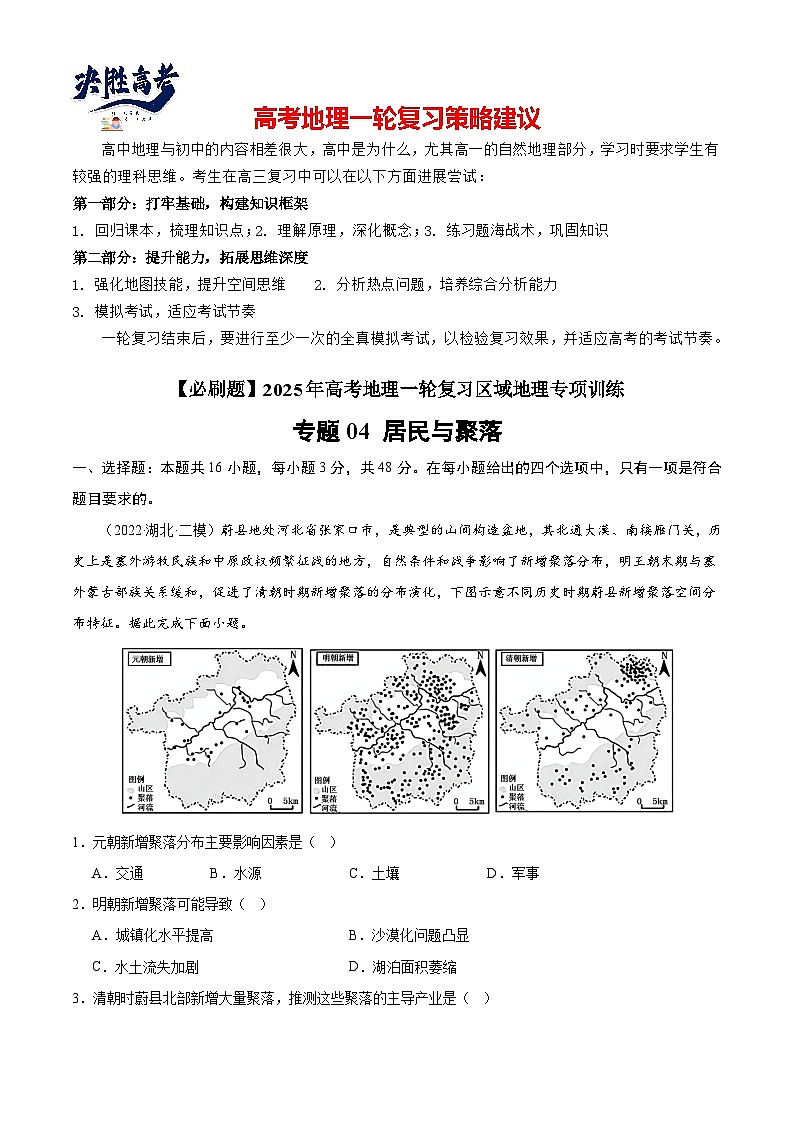 专练04 居民与聚落（专项训练）-2025年高考地理一轮复习专练（解析版）第1页