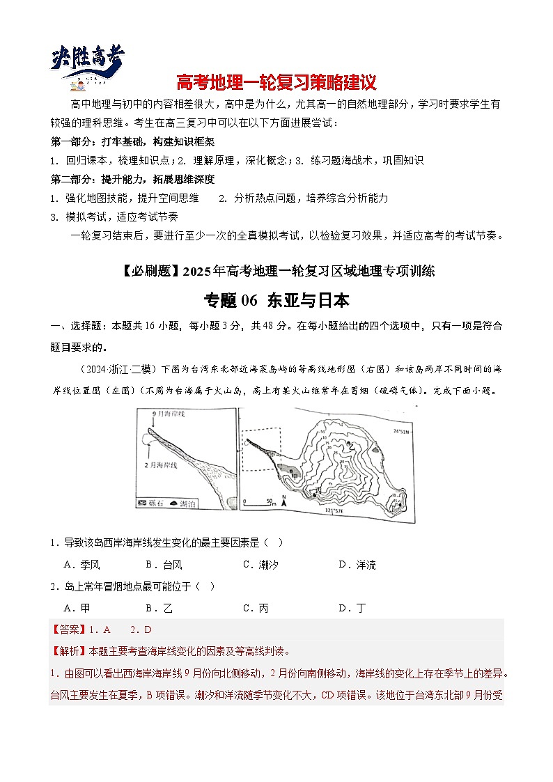 专练06 东亚与日本（专项训练）-2025年高考地理一轮复习专练（解析版）第1页