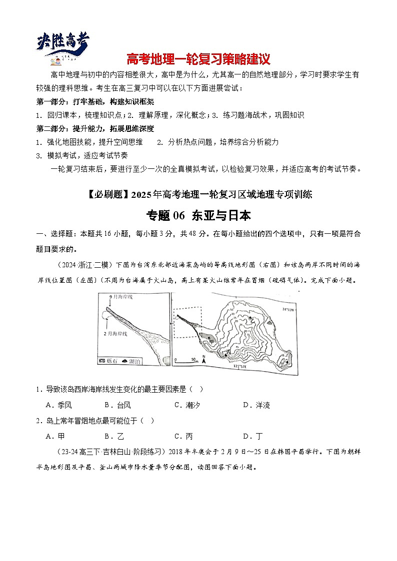 专练06 东亚与日本（专项训练）-2025年高考地理一轮复习专练（原卷版）第1页