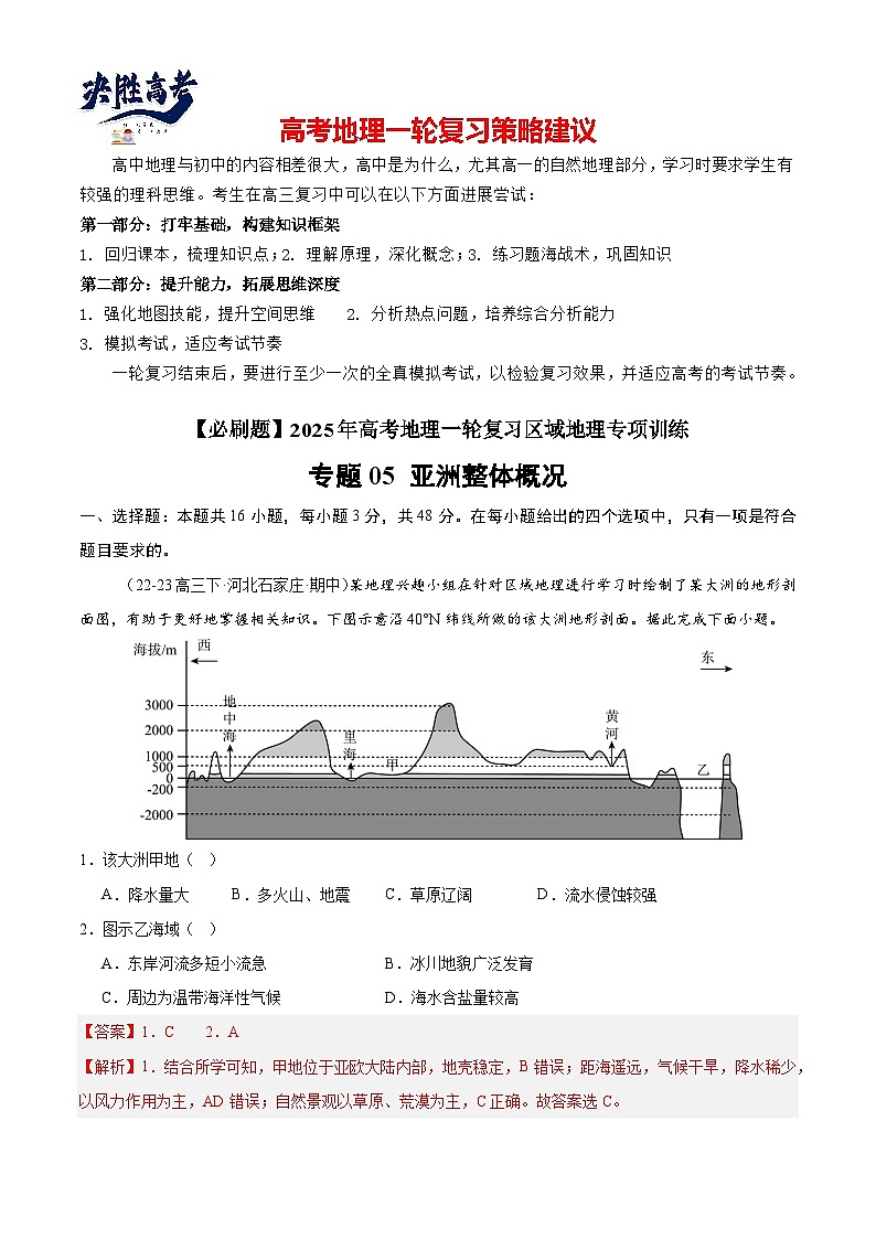 专练05 亚洲整体概况（专项训练）-2025年高考地理一轮复习专练（解析版）第1页