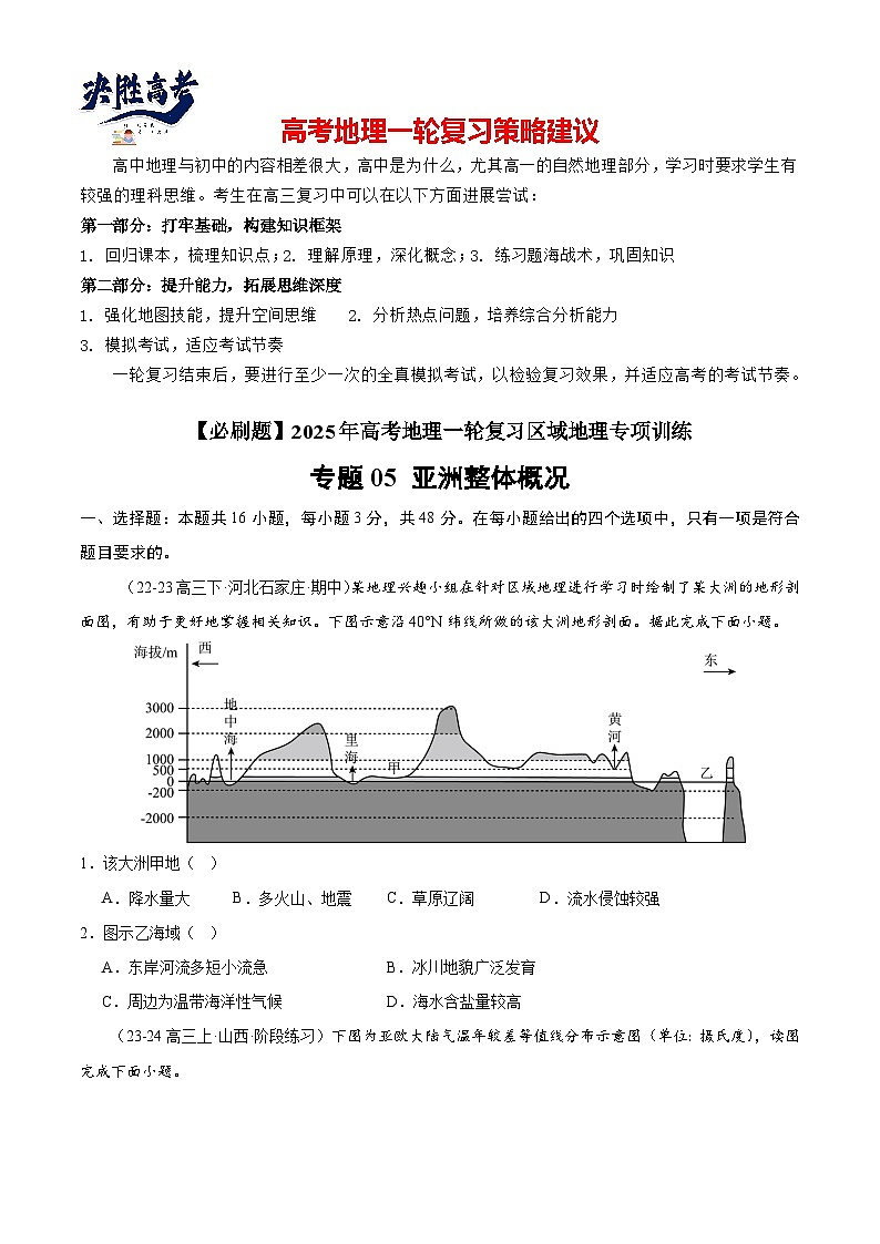 专练05 亚洲整体概况（专项训练）-2025年高考地理一轮复习专练（原卷版）第1页