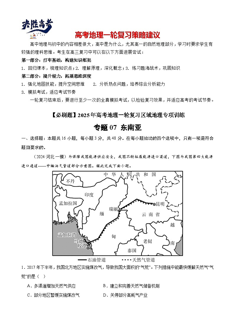 专练07 东南亚（专项训练）-2025年高考地理一轮复习专练（解析版）第1页