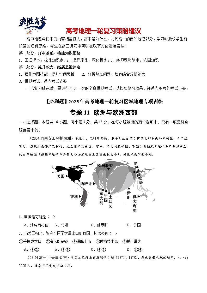 专练11 欧洲与欧洲西部（专项训练）-2025年高考地理一轮复习专练（原卷版）第1页