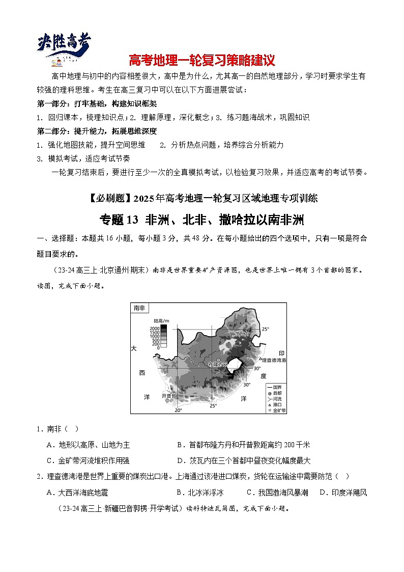 专练13 非洲、北非、撒哈拉以南非洲（专项训练）-2025年高考地理一轮复习专练（原卷版）第1页