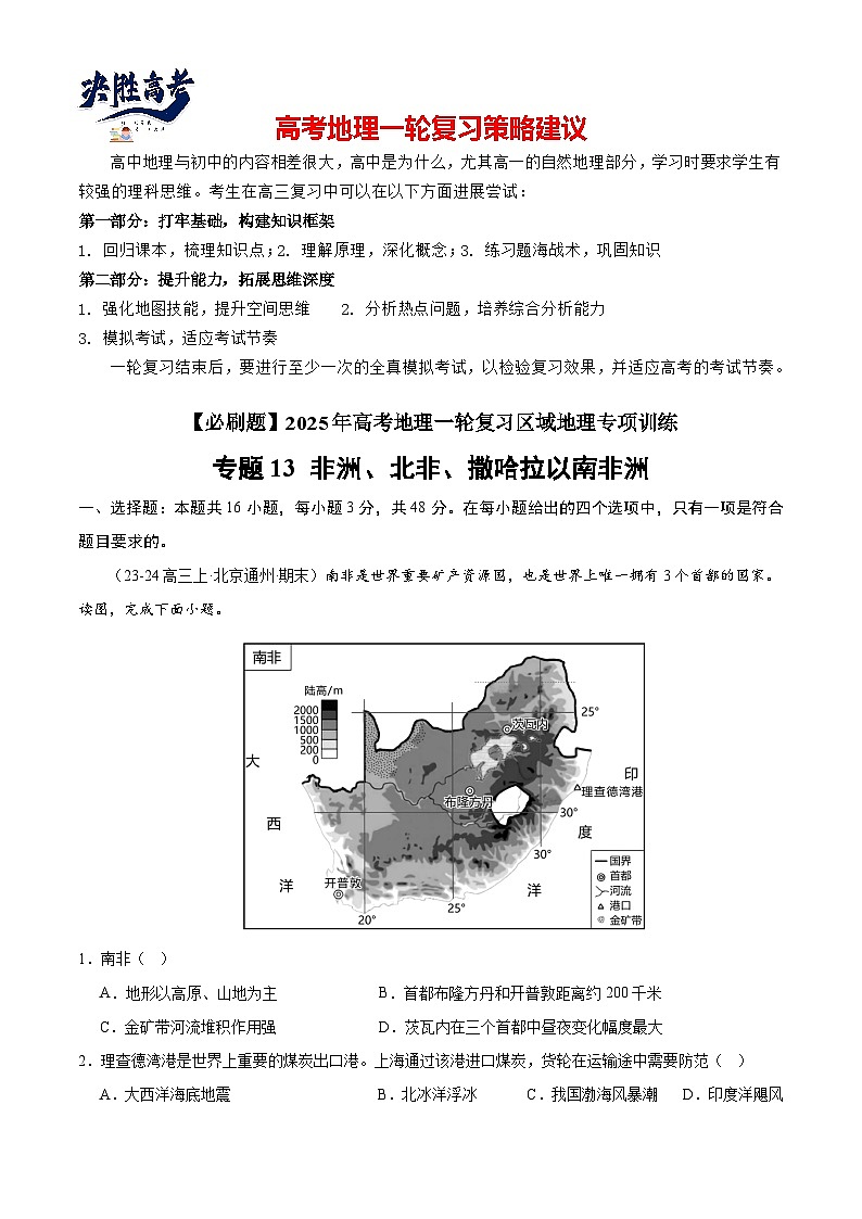 专练13 非洲、北非、撒哈拉以南非洲（专项训练）-2025年高考地理一轮复习专练（解析版）第1页