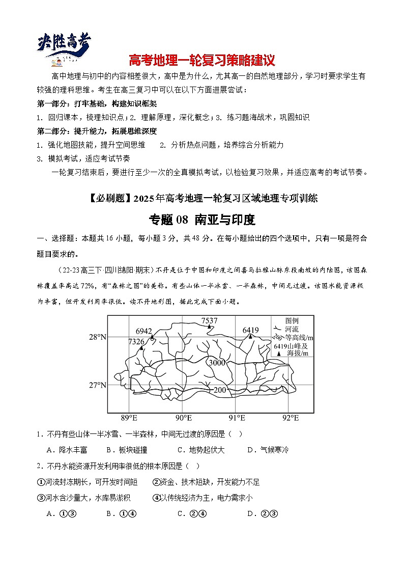 专练08 南亚与印度（专项训练）-2025年高考地理一轮复习专练（解析版）第1页