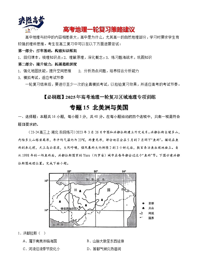 专练15 北美洲与美国（专项训练）-2025年高考地理一轮复习专练（原卷版）第1页