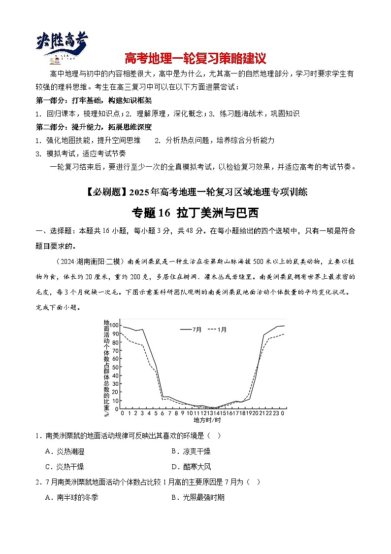 专练16 拉丁美洲与巴西（专项训练）-2025年高考地理一轮复习专练（解析版）第1页
