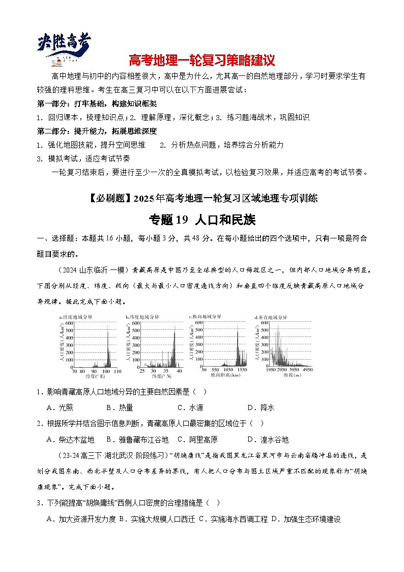 专练19 人口和民族（专项训练）-2025年高考地理一轮复习专练（原卷版）第1页