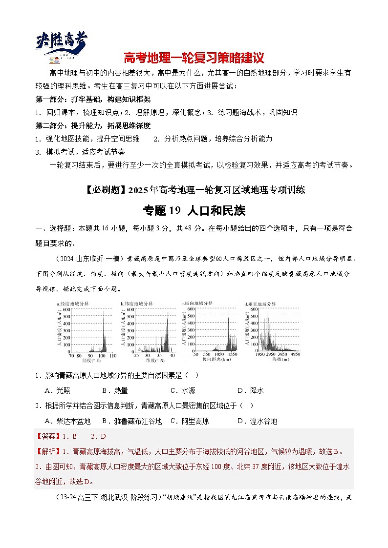 专练19 人口和民族（专项训练）-2025年高考地理一轮复习专练（解析版）第1页
