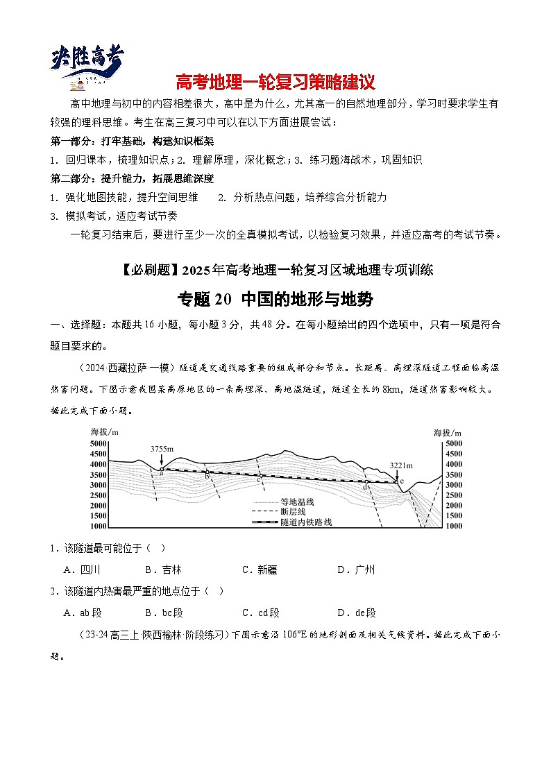 专练20 中国的地形与地势（专项训练）-2025年高考地理一轮复习专练（原卷版）第1页