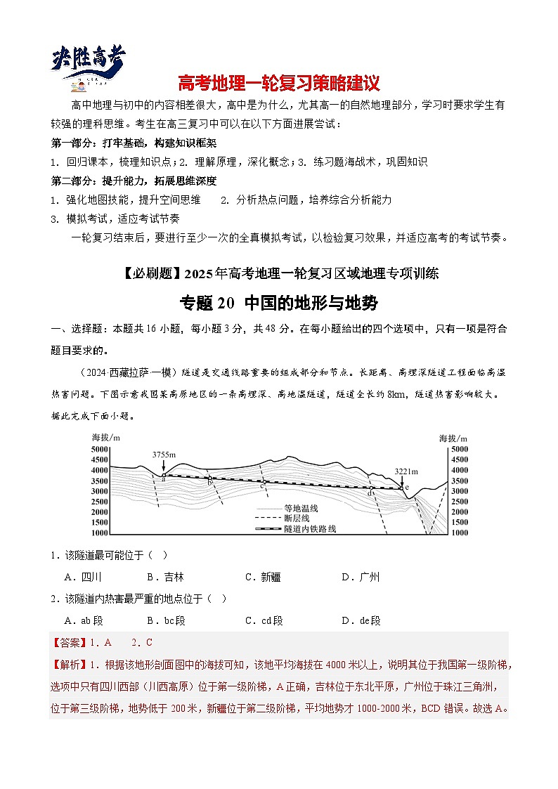 专练20 中国的地形与地势（专项训练）-2025年高考地理一轮复习专练（解析版）第1页