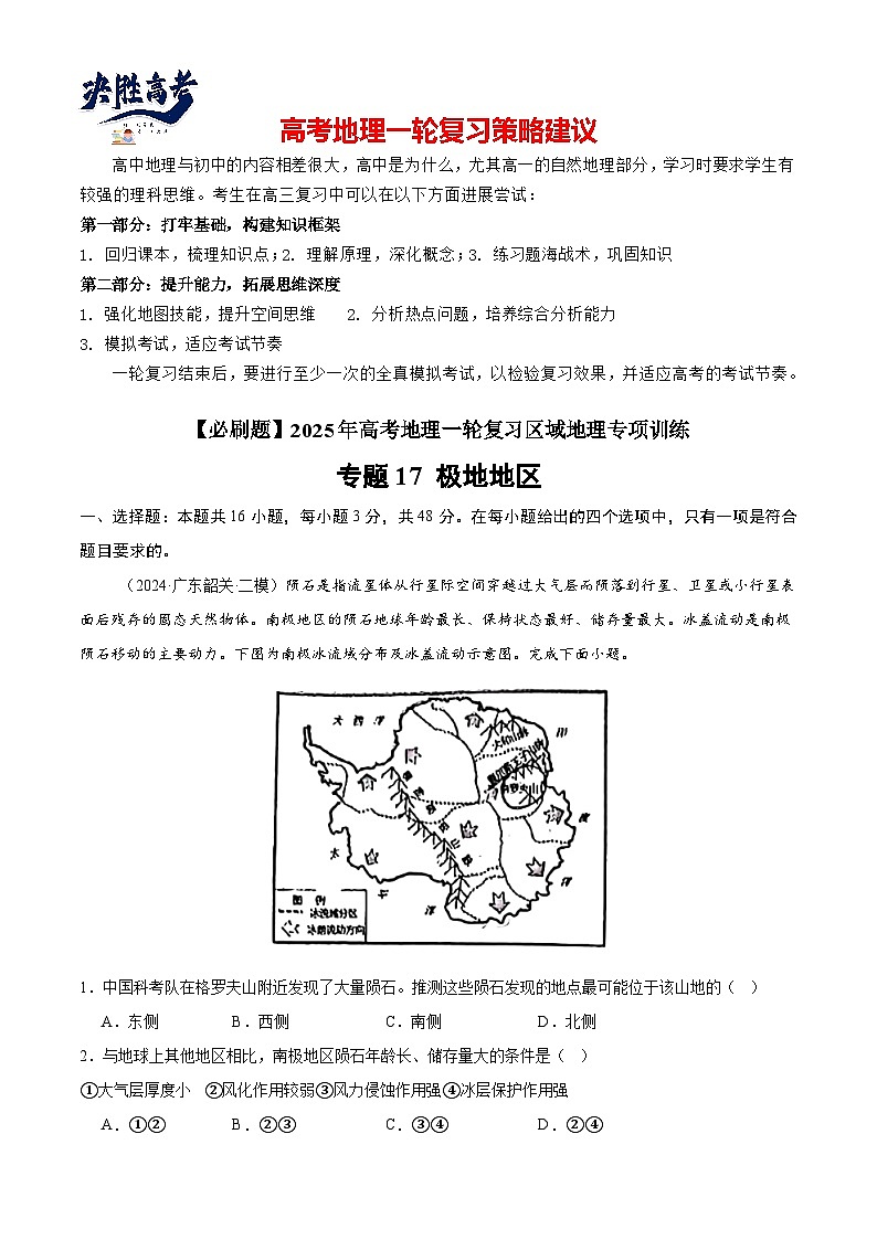 专练17 极地地区（专项训练）-2025年高考地理一轮复习专练（解析版）第1页