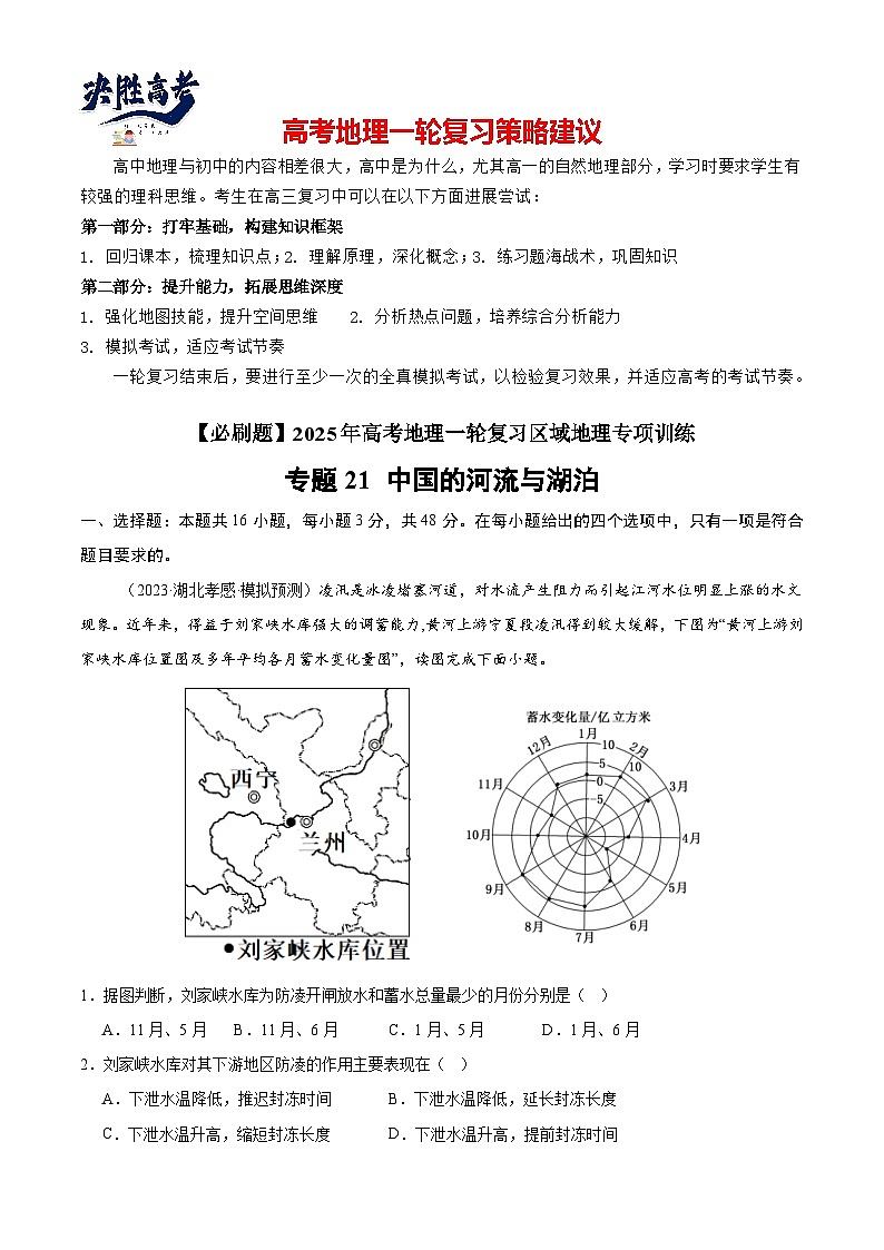 专练21 中国的河流与湖泊（专项训练）-2025年高考地理一轮复习专练（解析版）第1页