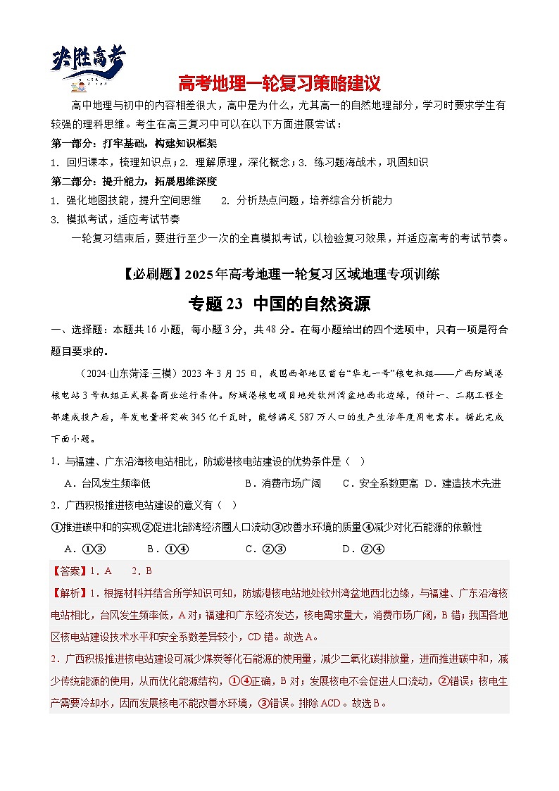 专练23 中国的自然资源（专项训练）-2025年高考地理一轮复习专练（解析版）第1页