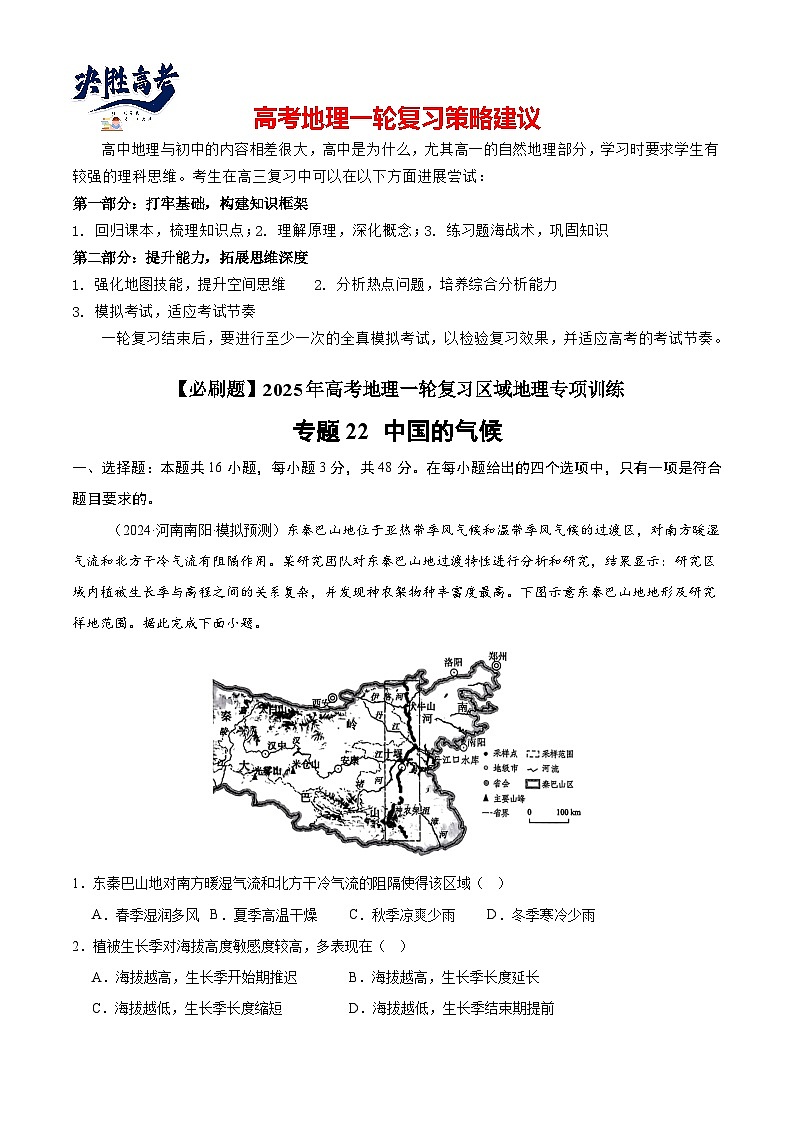 专练22 中国的气候（专项训练）-2025年高考地理一轮复习专练（解析版）第1页