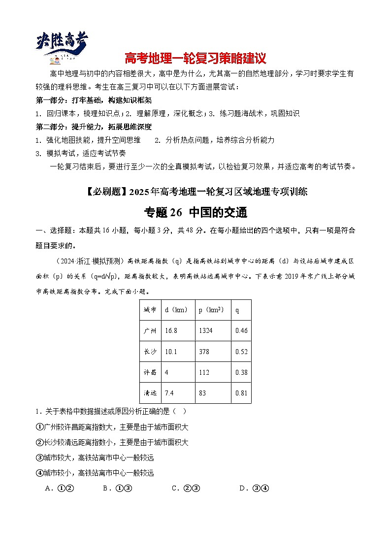 专练26 中国的交通（专项训练）-2025年高考地理一轮复习专练（解析版）第1页