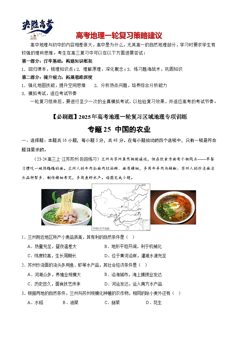 专练25 中国的农业（专项训练）-2025年高考地理一轮复习专练（原卷版）第1页
