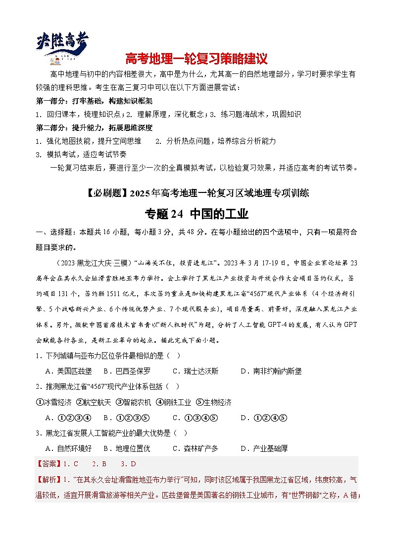 专练24 中国的工业（专项训练）-2025年高考地理一轮复习专练（解析版）第1页