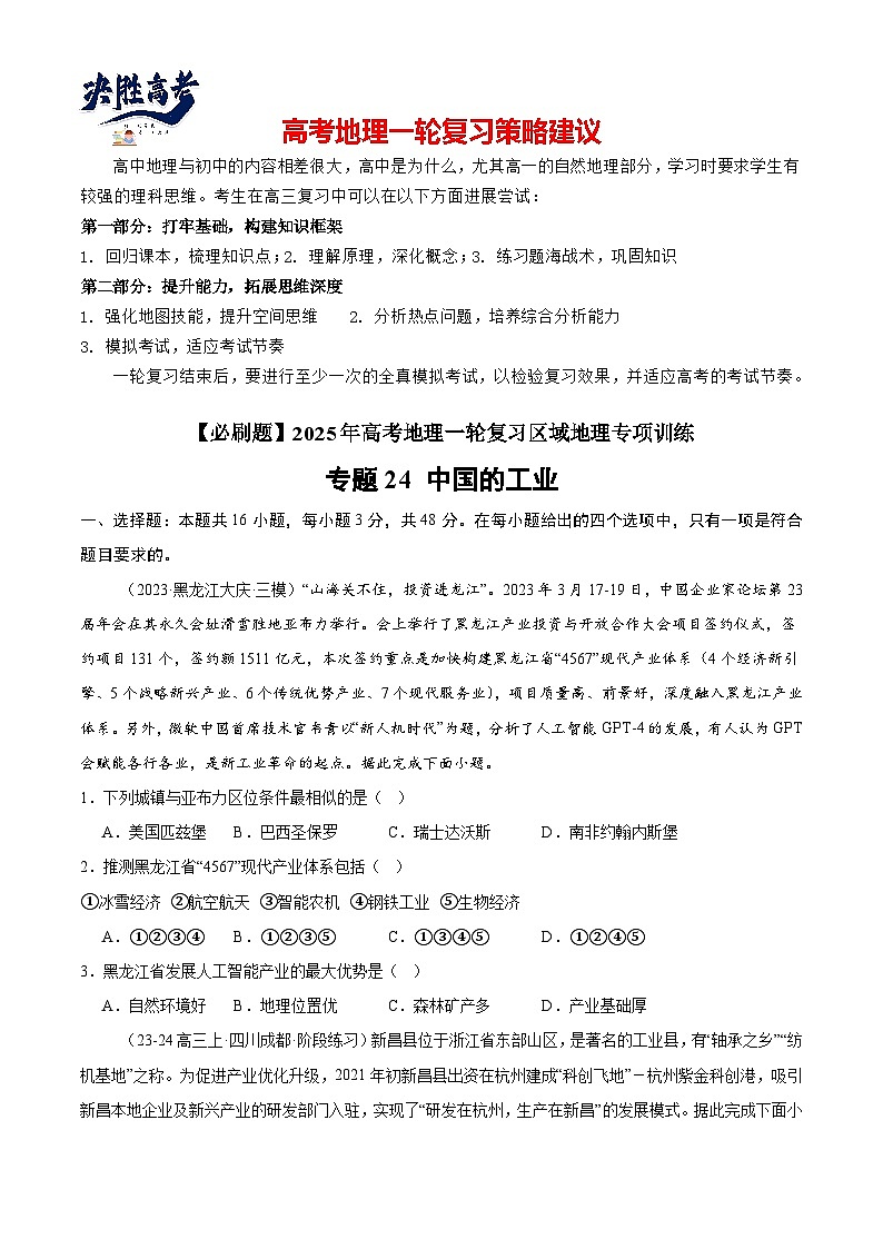 专练24 中国的工业（专项训练）-2025年高考地理一轮复习专练（原卷版）第1页